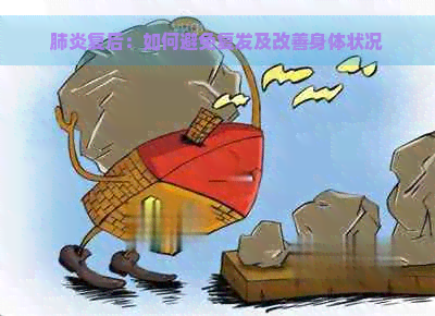 复后：如何避免复发及改善身体状况