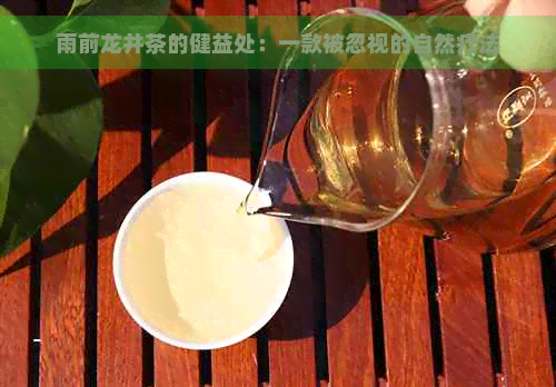 雨前龙井茶的健益处：一款被忽视的自然疗法