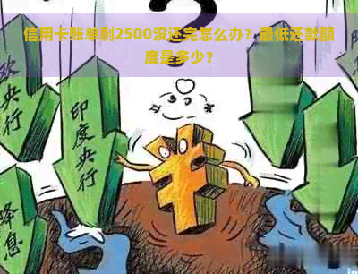 信用卡账单剩2500没还完怎么办？更低还款额度是多少？