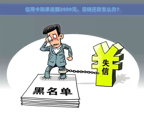 信用卡账单逾期2500元，没钱还款怎么办？