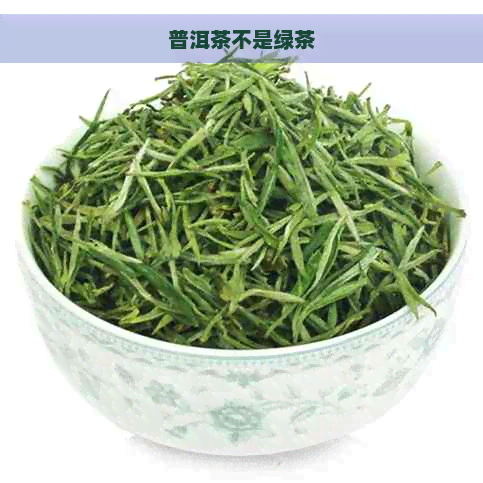 普洱茶不是绿茶