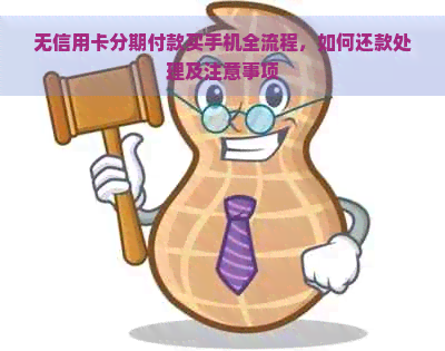 无信用卡分期付款买手机全流程，如何还款处理及注意事项