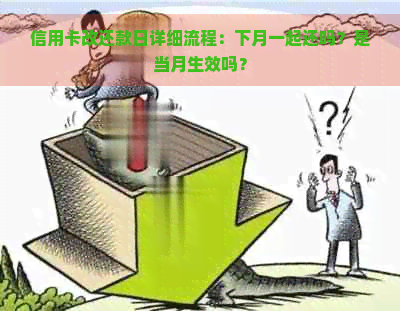 信用卡改还款日详细流程：下月一起还吗？是当月生效吗？