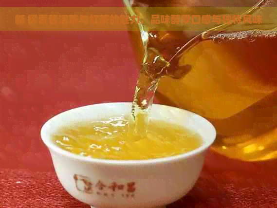 新 探索普洱茶与红茶的魅力，品味醇厚口感与独特风味