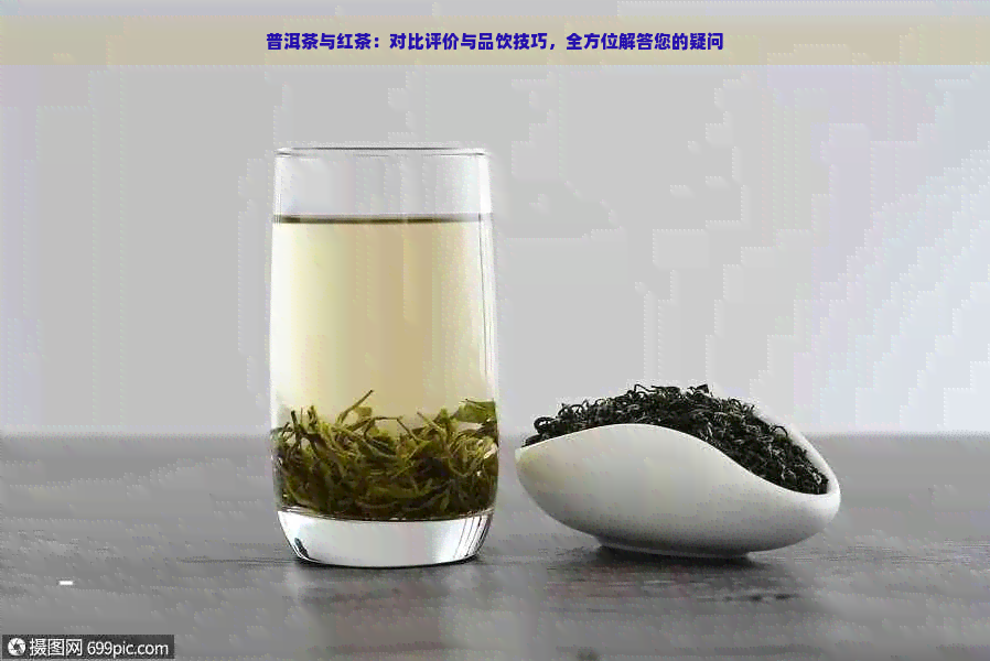 普洱茶与红茶：对比评价与品饮技巧，全方位解答您的疑问