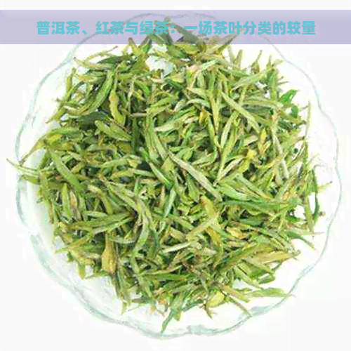 普洱茶、红茶与绿茶：一场茶叶分类的较量