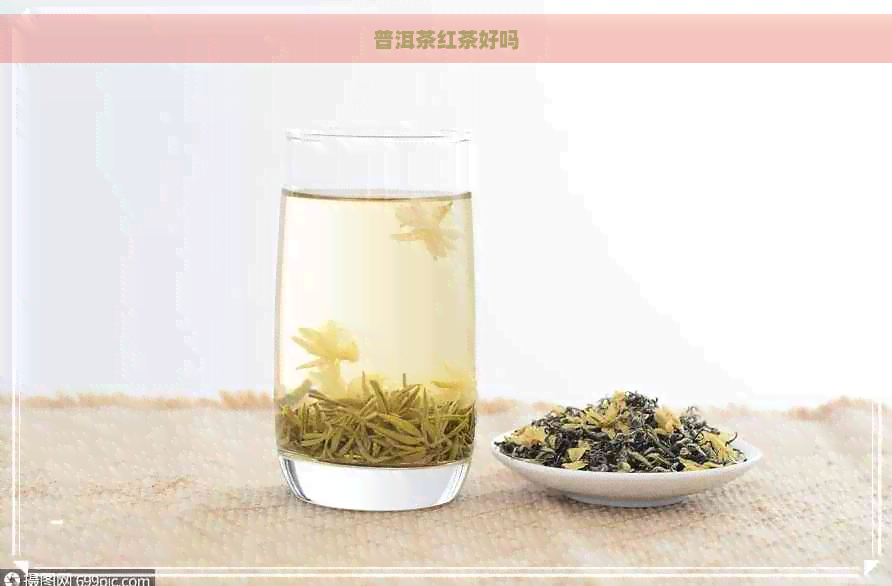 普洱茶红茶好吗