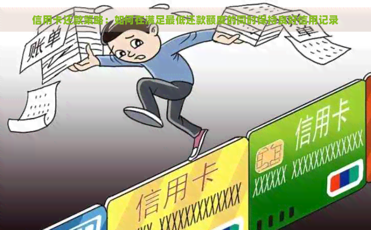 信用卡还款策略：如何在满足更低还款额度的同时保持良好信用记录