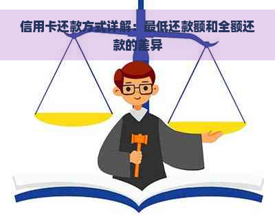 信用卡还款方式详解：更低还款额和全额还款的差异