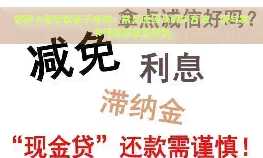 信用卡身份验证不成功：常见原因及解决方法，请与发卡行联系获取帮助