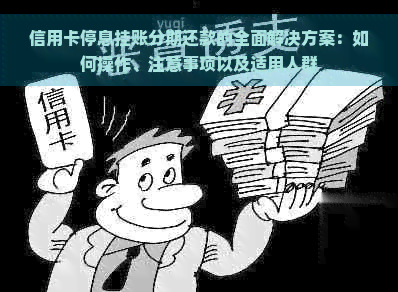 信用卡停息挂账分期还款的全面解决方案：如何操作、注意事项以及适用人群