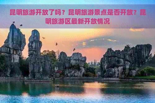 昆明旅游开放了吗？昆明旅游景点是否开放？昆明旅游区最新开放情况