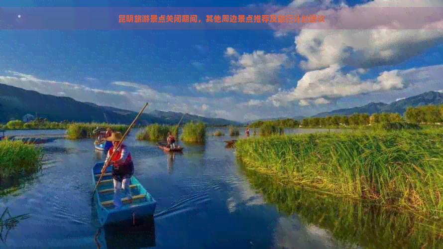 昆明旅游景点关闭期间，其他周边景点推荐及旅行计划建议