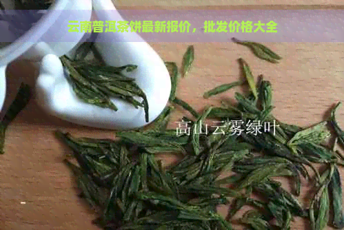 云南普洱茶饼最新报价，批发价格大全