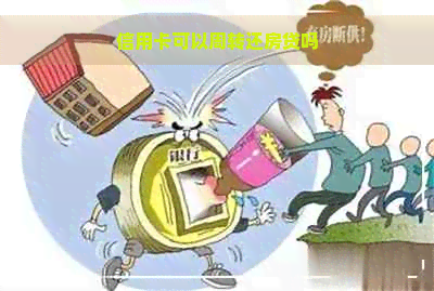 信用卡可以周转还房贷吗