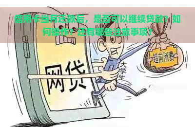 信用卡当月还款后，是否可以继续贷款？如何操作？还有哪些注意事项？