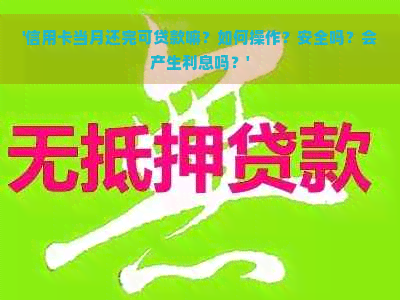 '信用卡当月还完可贷款嘛？如何操作？安全吗？会产生利息吗？'