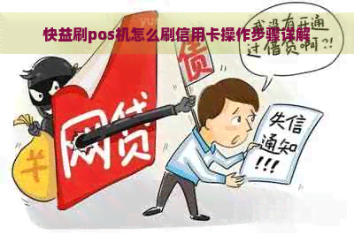 快益刷pos机怎么刷信用卡操作步骤详解