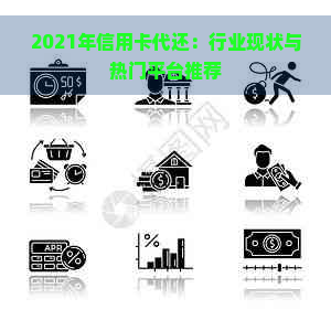 2021年信用卡代还：行业现状与热门平台推荐