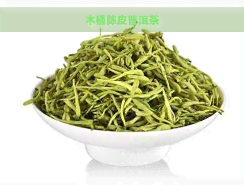 木桶陈皮普洱茶