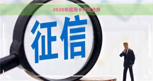 2020年信用卡代还业务