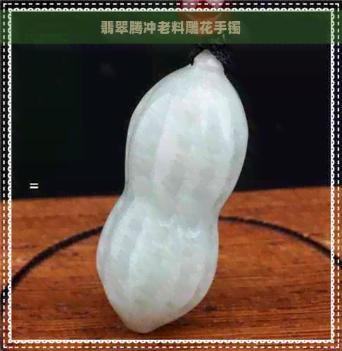 翡翠腾冲老料雕花手镯