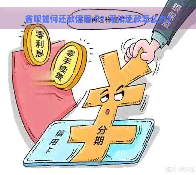 省呗如何还款信用卡？无法还款怎么办？