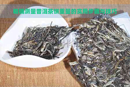 精确测量普洱茶饼重量的实用步骤与技巧