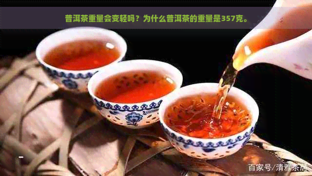 普洱茶重量会变轻吗？为什么普洱茶的重量是357克。