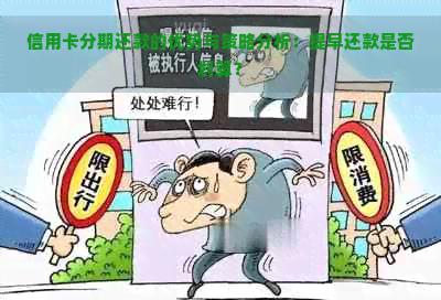 信用卡分期还款的优势与策略分析：提早还款是否划算？