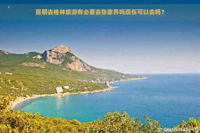 昆明去桂林旅游有必要去张家界吗现在可以去吗？