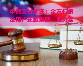 中鼎支付助还：全方位解决用户还款难题，助力实现财务自由