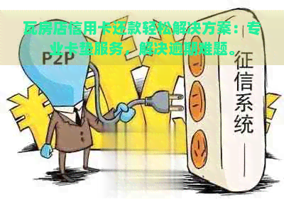 瓦房店信用卡还款轻松解决方案：专业卡垫服务，解决逾期难题。