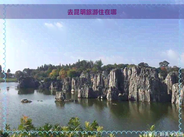 去昆明旅游住在哪