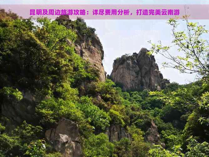 昆明及周边旅游攻略：详尽费用分析，打造完美云南游