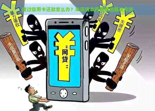 错过信用卡还款怎么办？未还清本月账单的解决方法