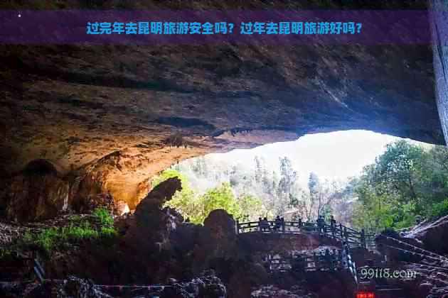 过完年去昆明旅游安全吗？过年去昆明旅游好吗？