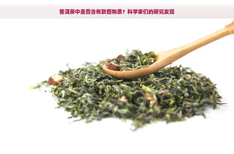 普洱茶中是否含有致癌物质？科学家们的研究发现