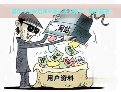 '信用卡挂失后账单怎么还没有了：解决疑惑'