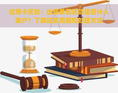 信用卡还款：出账单前还款是否计入账户？了解还款周期和处理方式