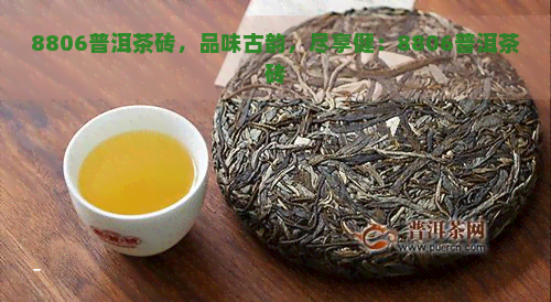 8806普洱茶砖，品味古韵，尽享健：8806普洱茶砖