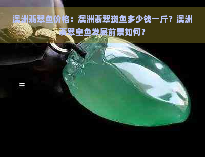 澳洲翡翠鱼价格：澳洲翡翠斑鱼多少钱一斤？澳洲翡翠皇鱼发展前景如何？