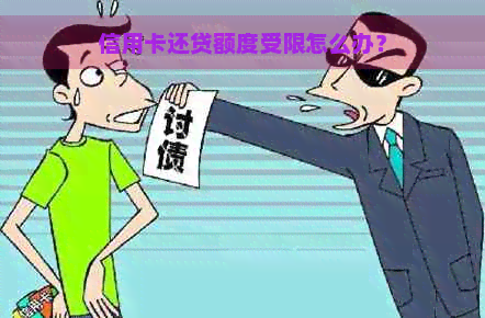 信用卡还贷额度受限怎么办？