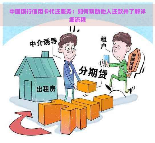 中国银行信用卡代还服务：如何帮助他人还款并了解详细流程