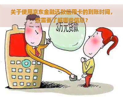 关于使用京东金融还款信用卡的到账时间，您需要了解哪些信息？