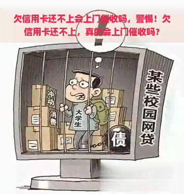 欠信用卡还不上会上门吗，警惕！欠信用卡还不上，真的会上门吗？