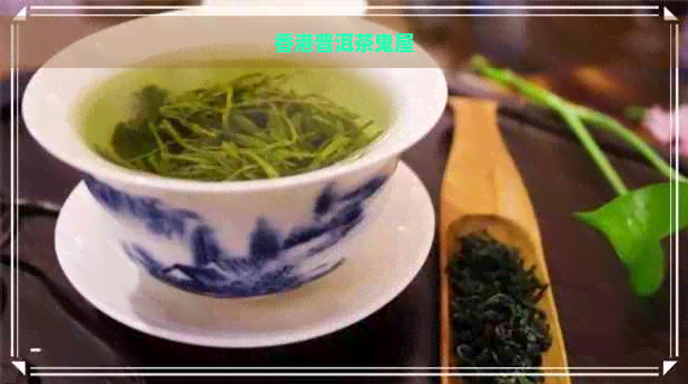 普洱茶鬼屋