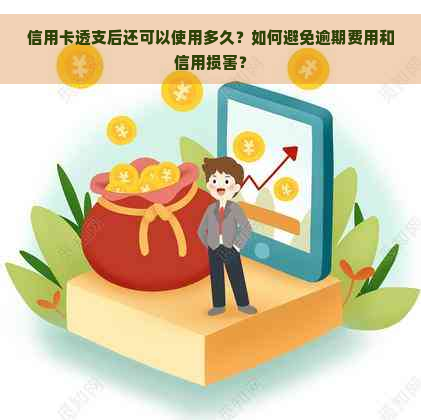 信用卡透支后还可以使用多久？如何避免逾期费用和信用损害？