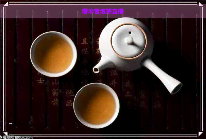 糯米普洱茶直播