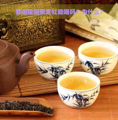 普洱茶隔夜变红能喝吗？为什么？